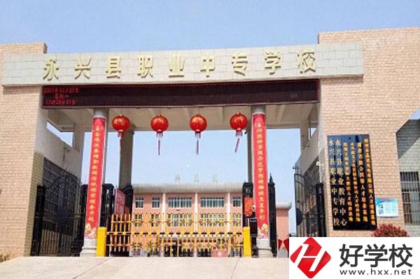 永興縣職業(yè)中專學(xué)校在哪里？有升學(xué)班嗎？