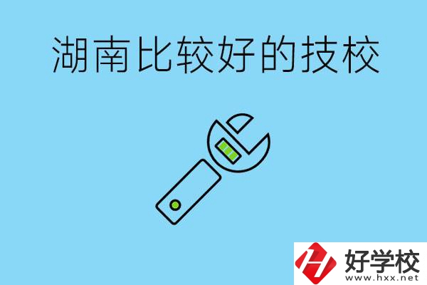 湖南有哪些好技校？它們的具體位置在哪里？