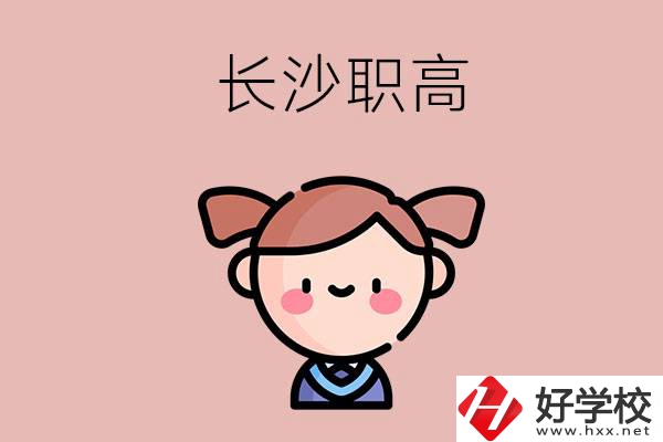 長(zhǎng)沙職高有哪些比較好？第二所不容錯(cuò)過(guò)！