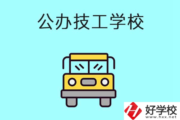 衡陽(yáng)比較好的技工學(xué)校有哪些？都是公辦的嗎？