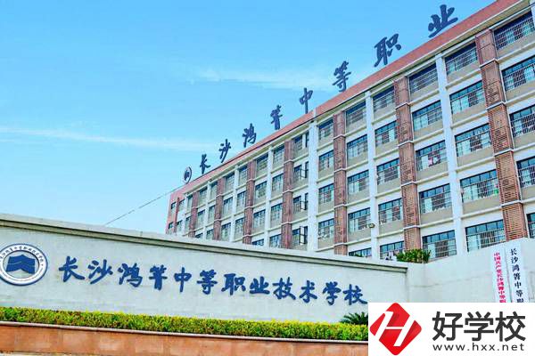 長(zhǎng)沙鴻箐職業(yè)中專有哪些專業(yè)？就業(yè)前景怎么樣？
