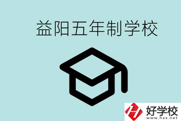 岳陽(yáng)五年制學(xué)校有哪些？適合什么樣的人去讀？
