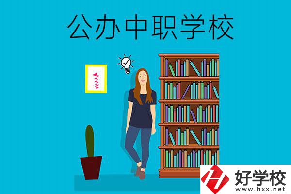 懷化公辦中職哪家強(qiáng)？認(rèn)準(zhǔn)這些學(xué)校！