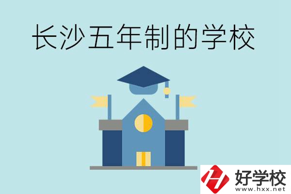 短時(shí)間獲得一個(gè)大專畢業(yè)證？長沙有哪些五年制的學(xué)校？