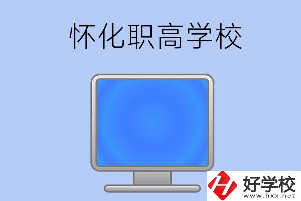 懷化有哪些職高學(xué)校？辦學(xué)特色如何？