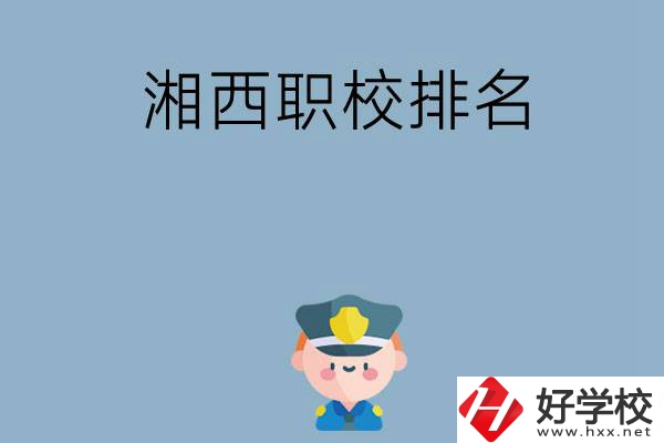 湘西職校排名前八名？