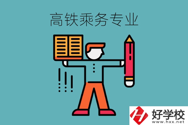 長沙哪些中職學(xué)?？梢詫W(xué)高鐵乘務(wù)專業(yè)？