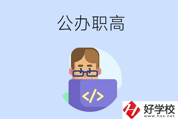 想在永州讀公辦職高，哪些學校的辦學條件比較好？