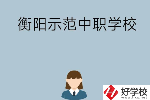 衡陽有哪些省示范性中職學校？