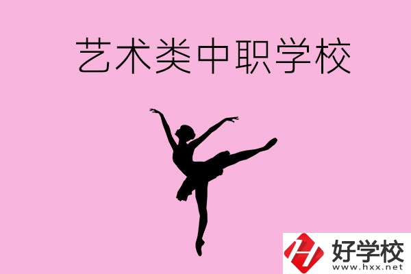 婁底哪些中職學(xué)?？梢赃x藝術(shù)類(lèi)專(zhuān)業(yè)？