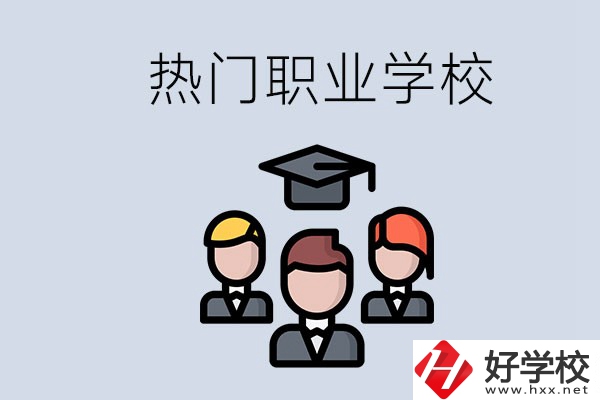 長沙熱門職校有什么推薦？學(xué)校的管理怎么樣？