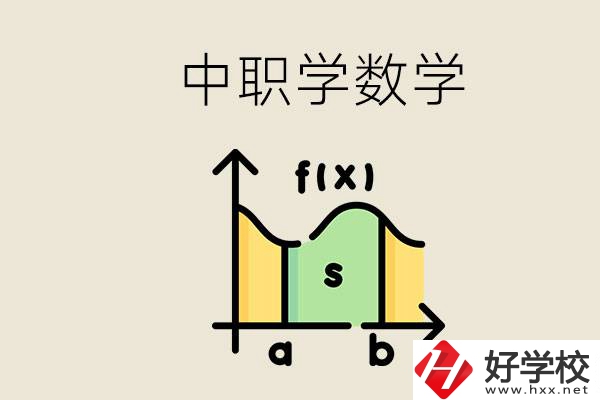 上湖南的中職要考數(shù)學(xué)嗎？初中數(shù)學(xué)差怎么提高？