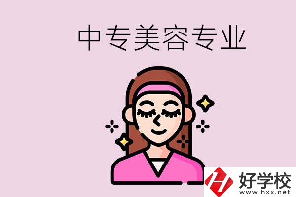 岳陽中專都有哪些學校？中專里能學美容專業(yè)嗎？