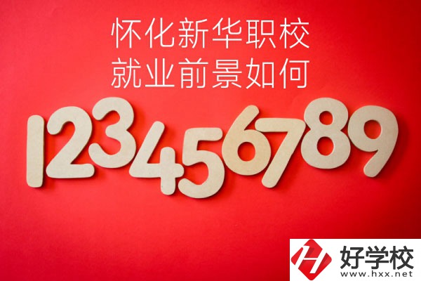 懷化新華職業(yè)學(xué)校有哪些專業(yè)？就業(yè)前景如何？