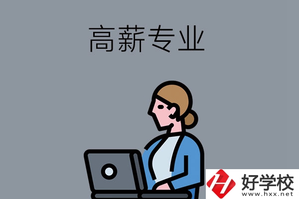 湖南中職學(xué)校有哪些是高薪專業(yè)？