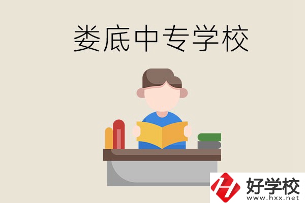 婁底有哪些比較出名的中專？準(zhǔn)備上中專要注意什么？