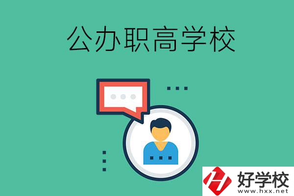 公辦的懷化職高有哪些？學校條件怎么樣？