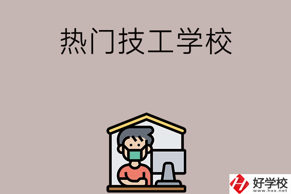 湘潭有哪些熱門的技工學(xué)校？