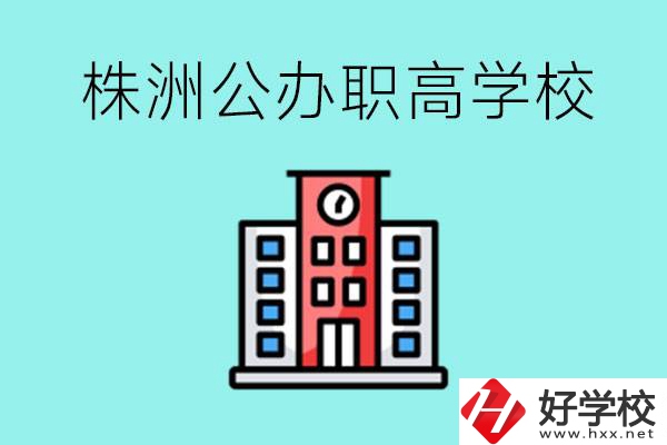 株洲市公辦職業(yè)高中有哪些？具體位置在哪里？