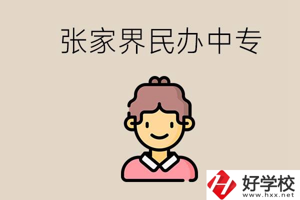 張家界一共有多少民辦中專？中專和技校哪個更好？