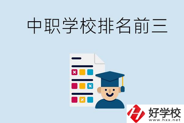 益陽(yáng)中職學(xué)校排名前三的有哪些？辦學(xué)優(yōu)勢(shì)是什么？