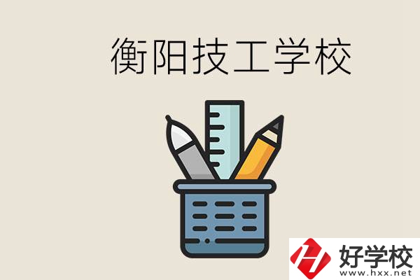 衡陽技校哪家好？技校實習是自己找還是學校安排？
