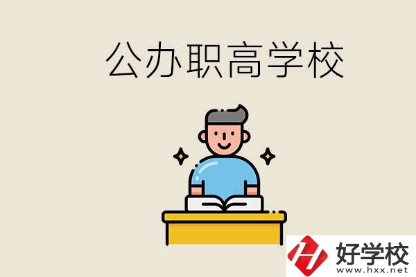 湖南永州有哪些公辦的職高？讀職高有用嗎？