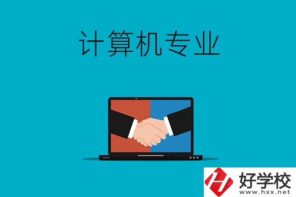 衡陽哪些中專有計算機(jī)專業(yè)，推薦這兩所