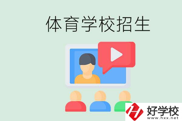 湖南哪里有體校？體育學(xué)校一般是怎么招生的？