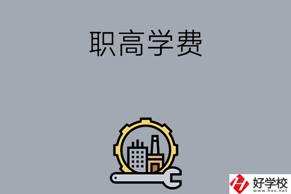 衡陽的職高學校一般學費多少？