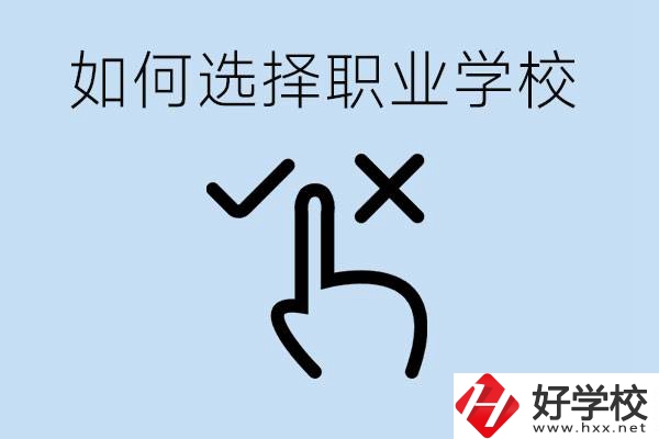 中考考不上高中怎么選擇職校？衡陽(yáng)有什么好的職校？