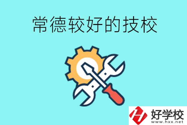 常德有哪些好的技校？可以學(xué)什么專業(yè)？