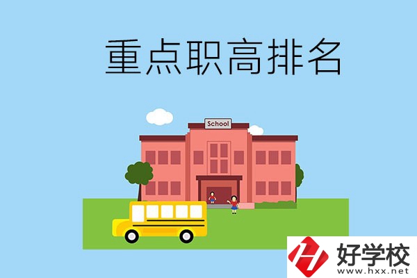 邵陽重點職高學校排名前3的是哪些？位置在哪？