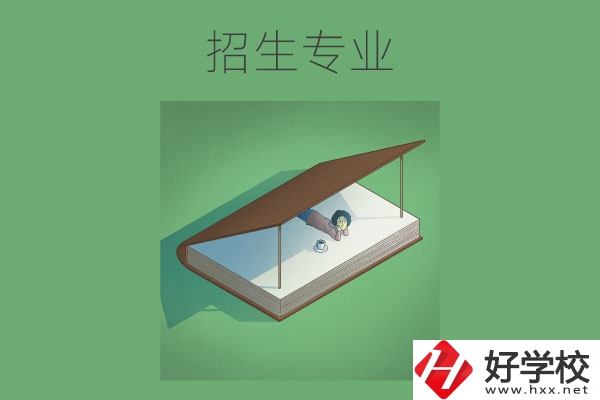 長沙的中職學(xué)校有哪些招生專業(yè)？哪些專業(yè)不錯？