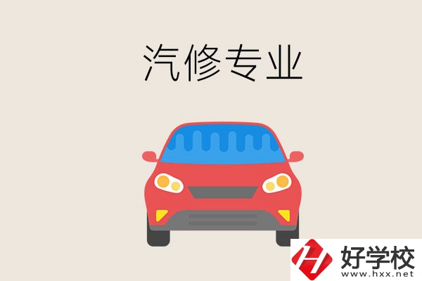 汽修專業(yè)學(xué)什么？常德哪個(gè)學(xué)校有汽修專業(yè)？