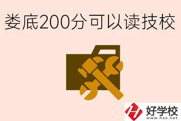 婁底中考200分能上技校嗎？婁底都有哪些好的技校？