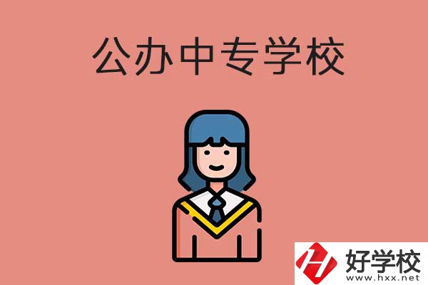 想在湘潭市讀公辦的中專？推薦這三所學(xué)校
