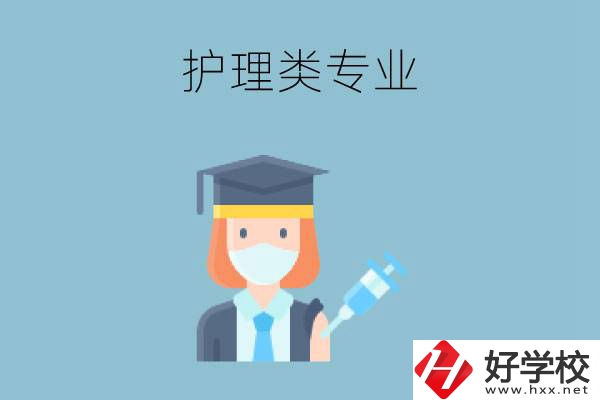 湖南有哪些公辦中專有護(hù)理類專業(yè)？