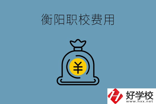 在衡陽讀職校費(fèi)用貴嗎？職校生可以勤工儉學(xué)嗎？