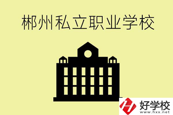 郴州有哪些好的私立職校？一般學(xué)費(fèi)要多少？