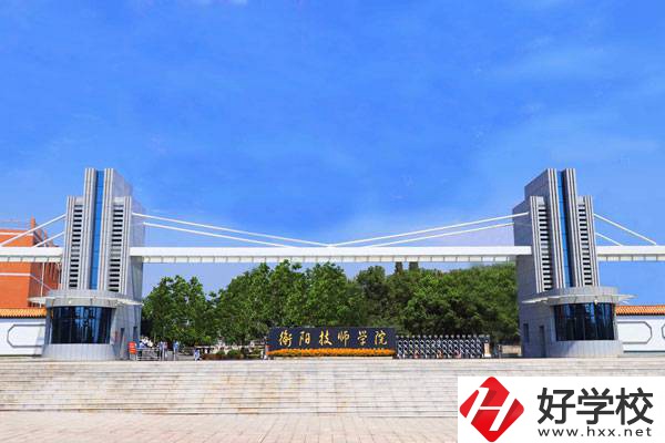 衡陽比較好的技校有哪些？有什么特色專業(yè)？