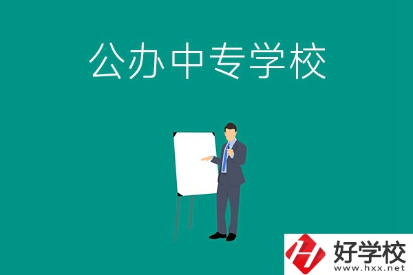 郴州有什么公辦中專學(xué)校？辦學(xué)條件怎么樣？