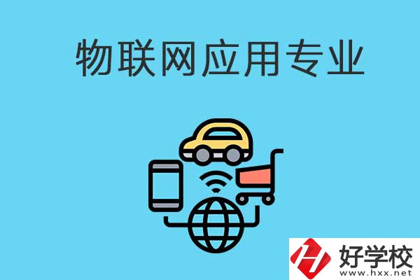 想學(xué)物聯(lián)網(wǎng)技術(shù)應(yīng)用專業(yè)，可以看看長沙這所學(xué)校！