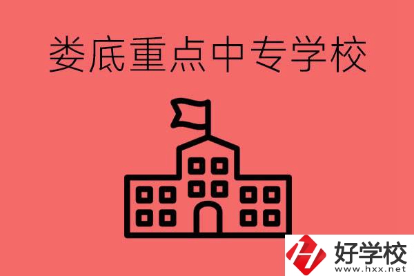 婁底重點(diǎn)中專(zhuān)好進(jìn)嗎？有哪些重點(diǎn)中專(zhuān)？