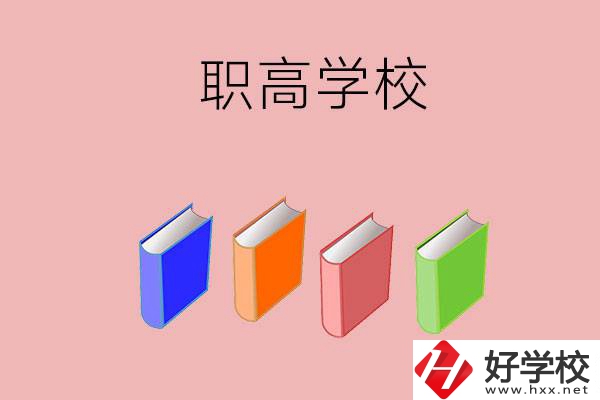 長沙有哪些職高學校推薦？辦學條件怎么樣？