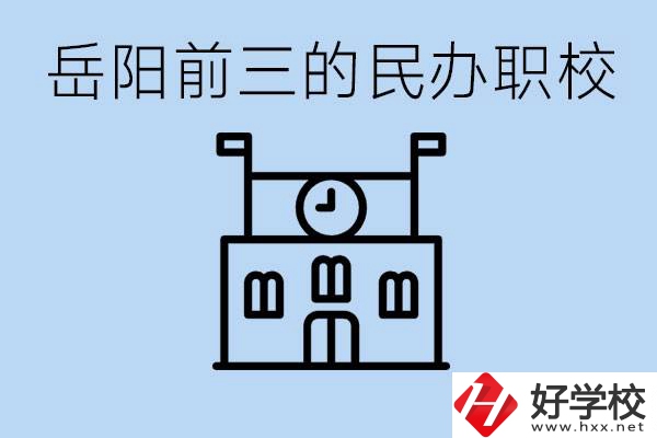 岳陽(yáng)排名前三靠譜的民辦職校是哪些？學(xué)費(fèi)多少？