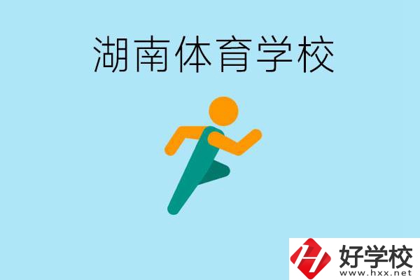 湖南有哪些體校？體校一年學費多少錢？