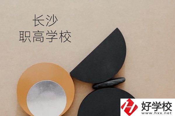 長沙有哪些職高學校？