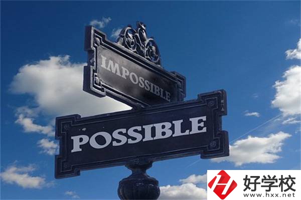 湖南中職生有哪些升學(xué)機(jī)會(huì)？可以上985、211嗎？