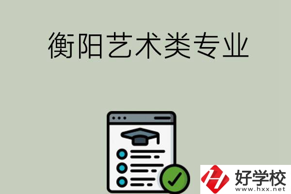 衡陽可以學藝術(shù)類專業(yè)的中職學校有哪些？